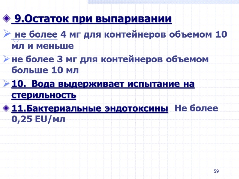 59 9.Остаток при выпаривании не более 4 мг для контейнеров объемом 10 59 9.Остаток при выпаривании не более 4 мг для контейнеров объемом 10